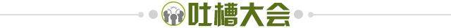 1690413334666076577.jpg 吐槽大会.jpg